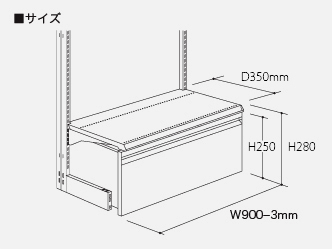 陳列什器〔オプション〕ストックケースセットワイド900mm専用