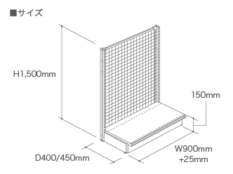 陳列什器〔片面型〕ブラック背面メッシュパネルタイプ＜単独型