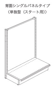 背面シングルパネルタイプ〈単独型（スタート用）〉