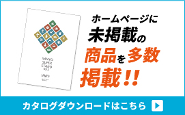 ホームページに未掲載の商品を多数掲載！！