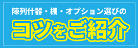 陳列什器・棚・オプション選びのコツをご紹介