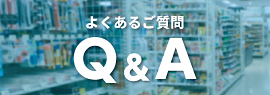 よくあるご質問Q&A