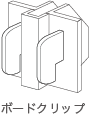 ボードクリップ